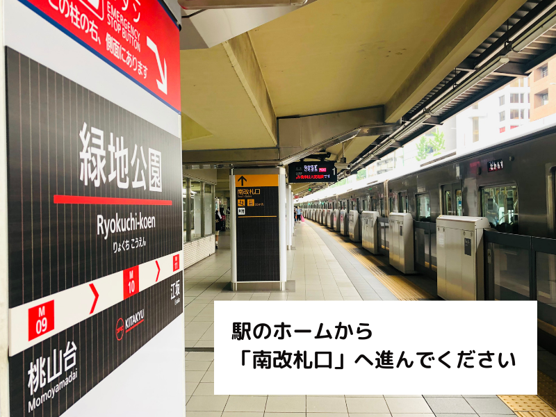 緑地公園駅南改札口へ