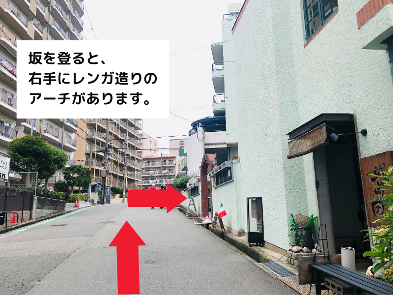 坂をのぼると右手にレンガ造りのアーチがあります