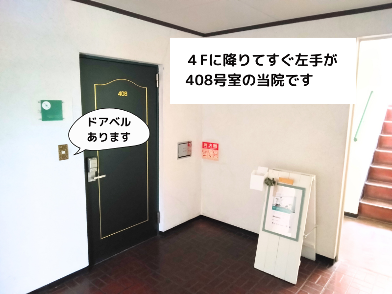 4階に降りてすぐ左手が408号室の当院です